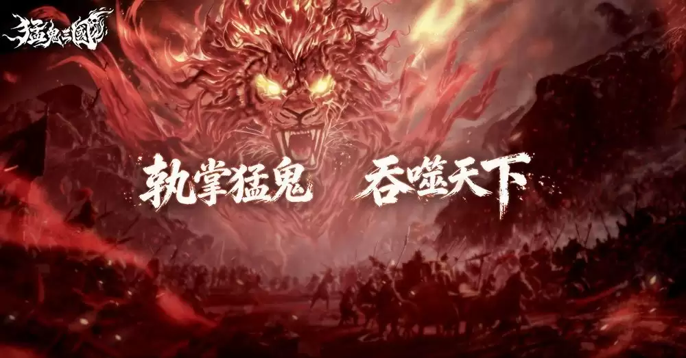 猛鬼噬界三国卡牌RPG猛鬼三国今日启动事前预约