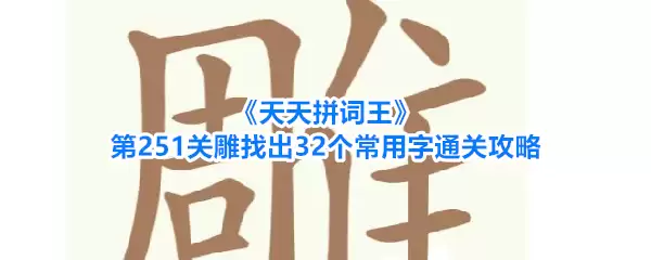 天天拼词王第251关雕找出32个常用字过关攻略