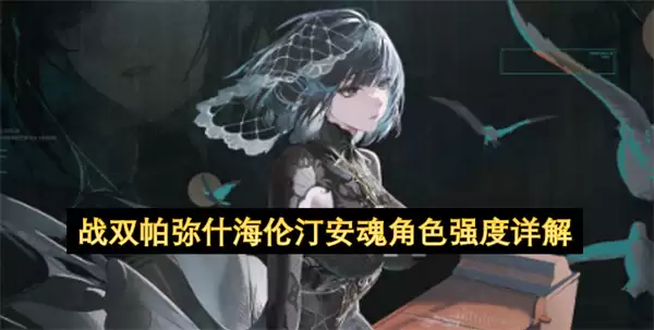 详解战双帕弥什海伦汀安魂角色强度