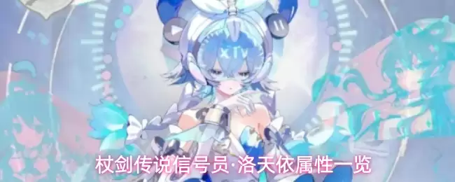 杖剑传说信号员·洛天依属性一览