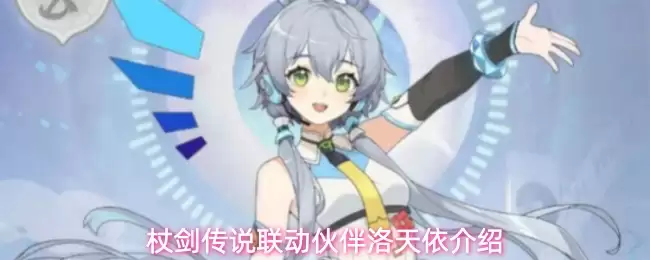杖剑传说联动伙伴之洛天依介绍