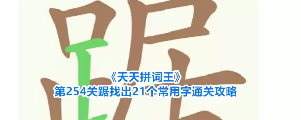 《天天拼词王》第254关踞找出21个常用字通关攻略