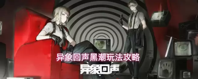 异象回声黑潮攻略玩法