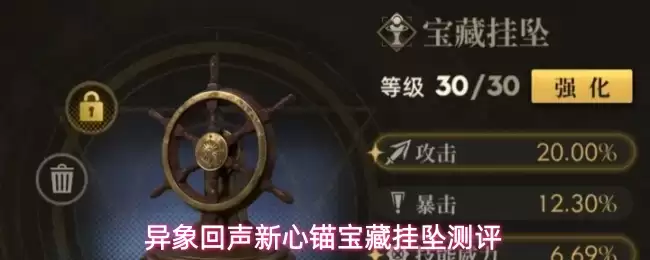 异象回声新心锚宝藏挂坠详细测评