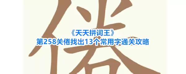 天天拼词王第258关倦找出13个常用字通关攻略