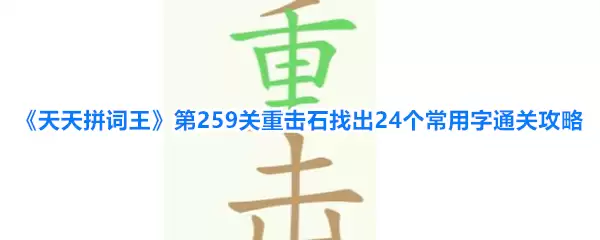 天天拼词王第259关重击石找出24个常用字通关攻略