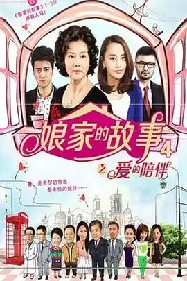《娘家的故事4》电视剧剧情介绍