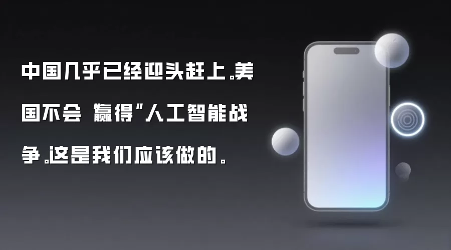 中国几乎已经迎头赶上:美国不会赢得人工智能战争。这是我们应该做的。