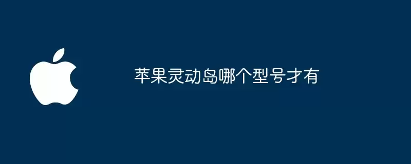 苹果灵动岛哪个型号才支持