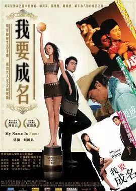 《我要成名》电影剧情介绍
