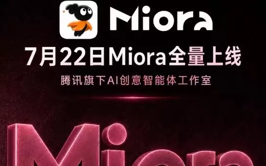 腾讯官宣Miora全量上线：新用户免费赠送1000积分