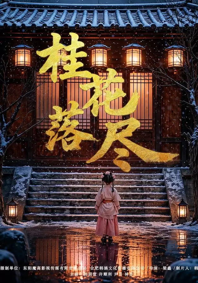 短剧桂花落尽剧情介绍