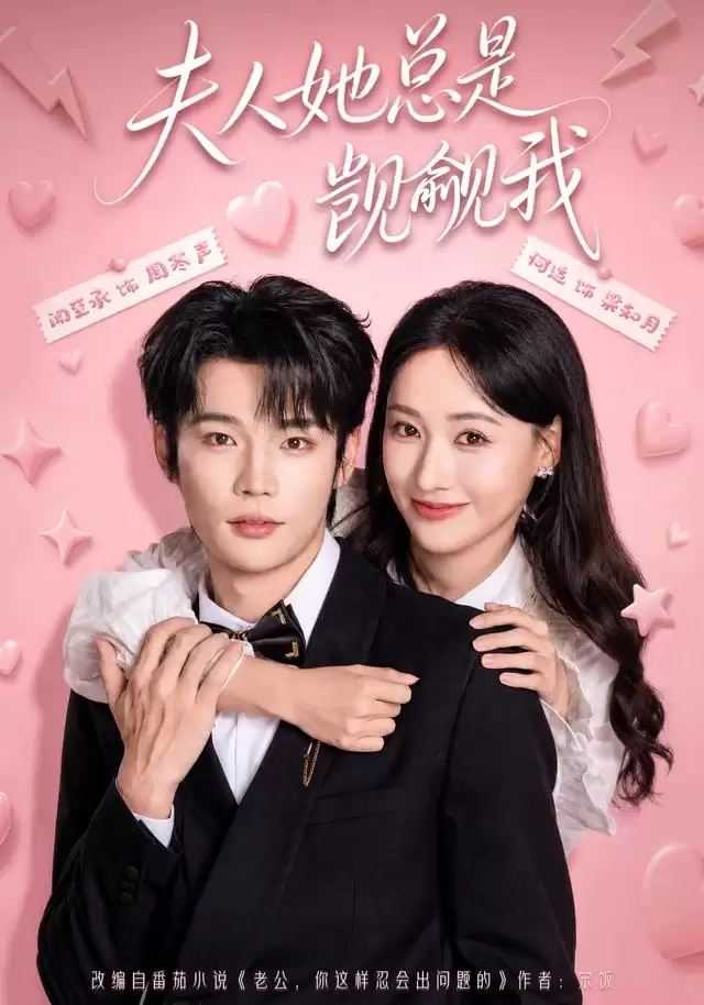 短剧《夫人她总是觊觎我》剧情简介