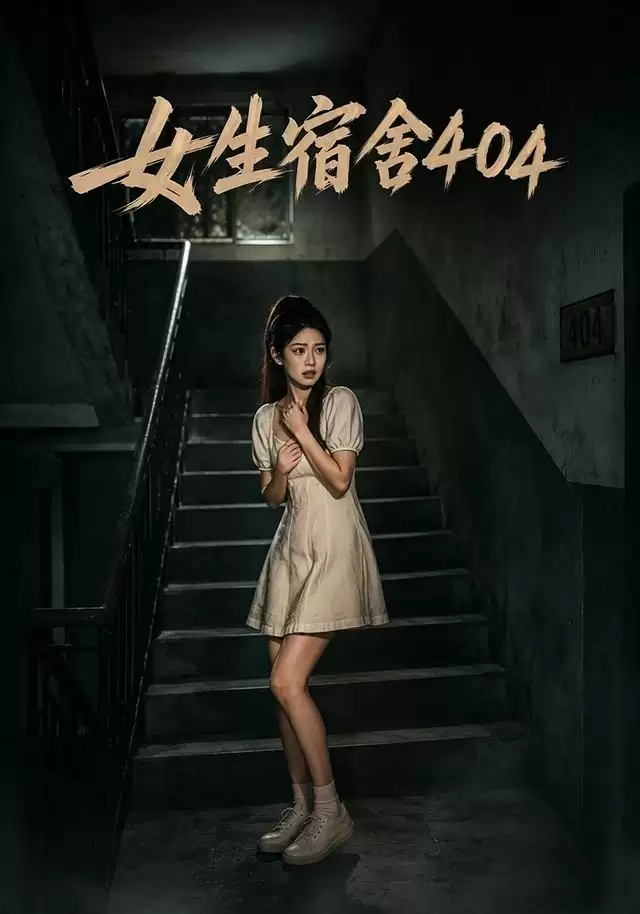 短剧《女生宿舍404》剧情介绍