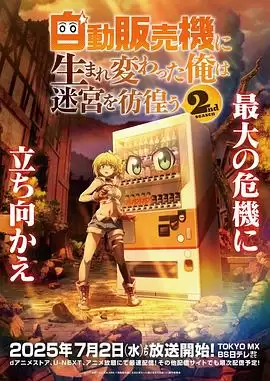 动漫《转生成自动贩卖机的我今天也在迷宫徘徊第二季》剧情介绍