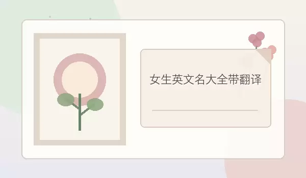 女生英文名大全带翻译：好听有寓意的英文名字
