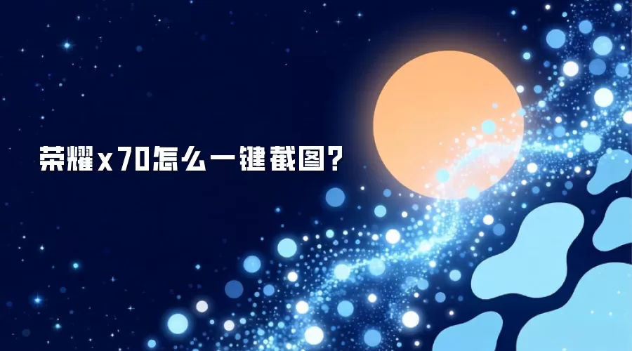 荣耀x70如何一键截图？