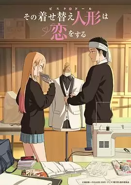 《更衣人偶坠入爱河第二季》动漫剧情介绍
