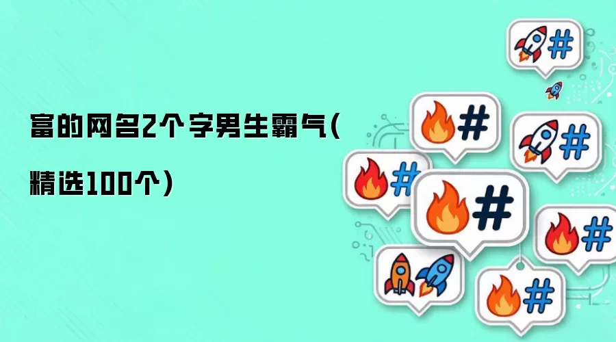 富的网名2个字男生霸气精选100个