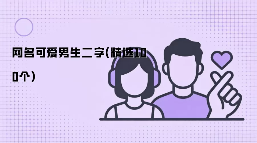 网名可爱男生二字精选100个