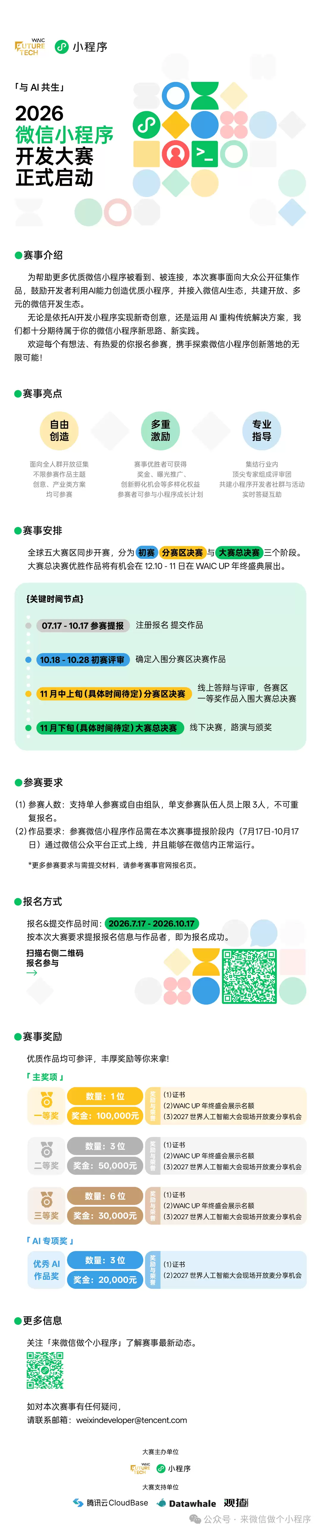 面向全球开发者：2026 微信小程序开发大赛正式开赛