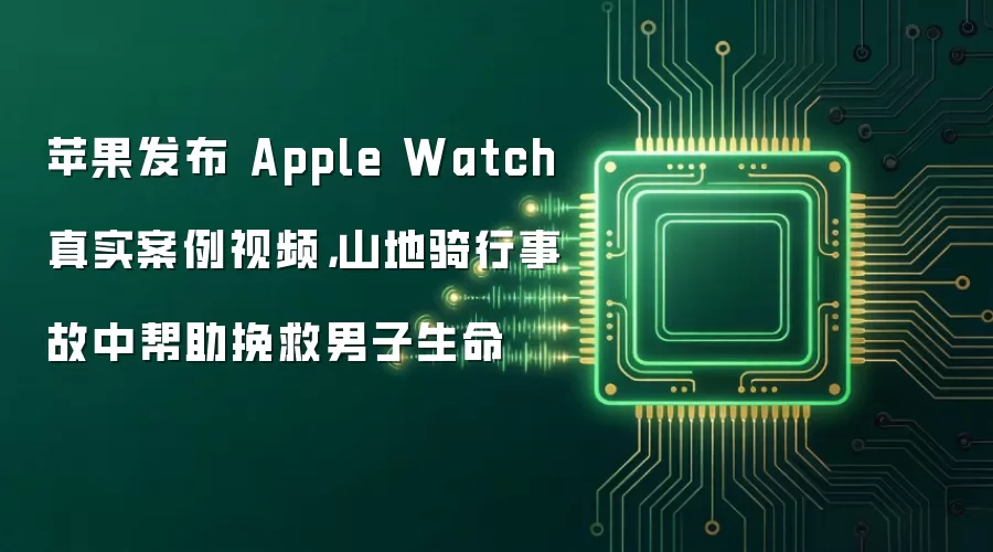 苹果发布 Apple Watch 真实案例视频：山地骑行事故中帮助挽救男子生命