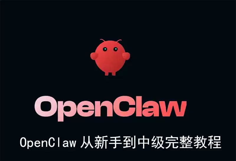 OpenClaw 从新手到中级完整教学