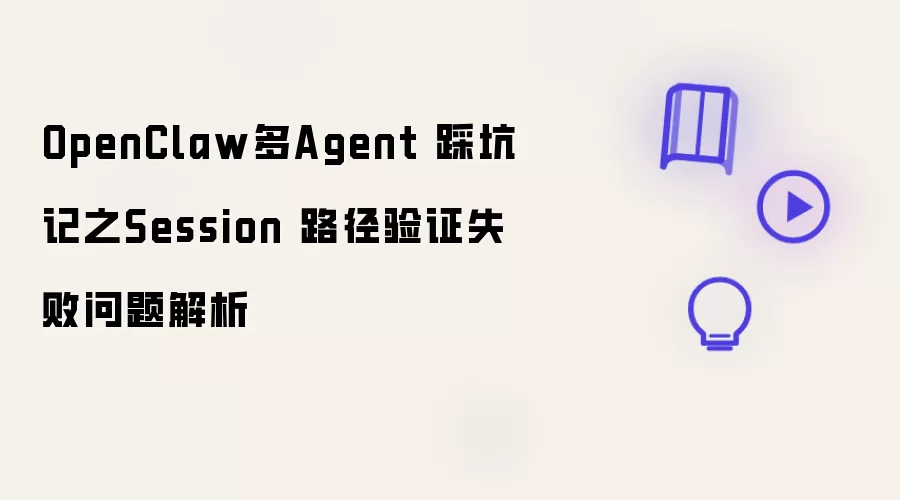 OpenClaw多Agent 踩坑录之Session 路径验证失败问题解析