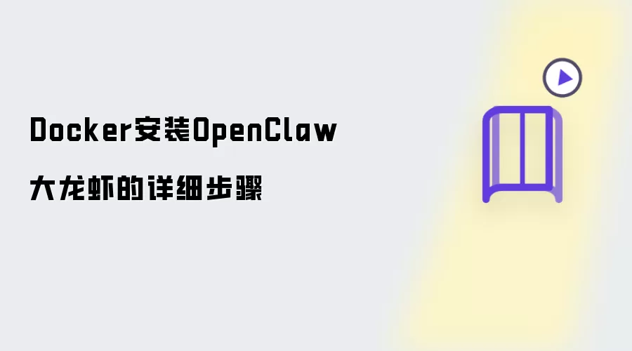 Docker安装OpenClaw大龙虾的完整流程