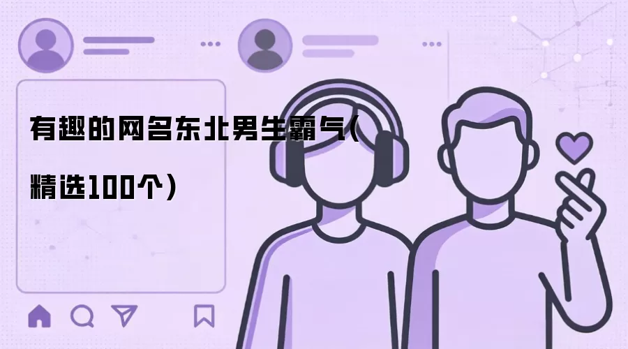 有趣的网名东北男生霸气：精选100个