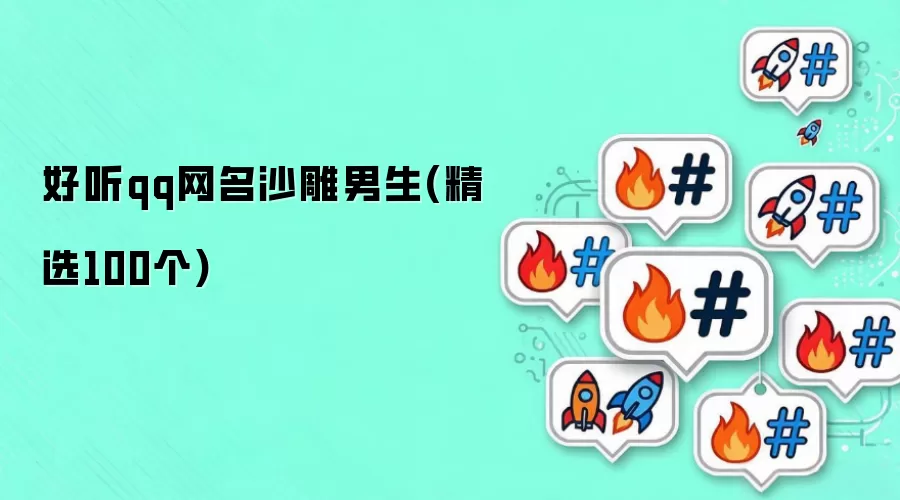 好听qq网名沙雕男生：精选100个