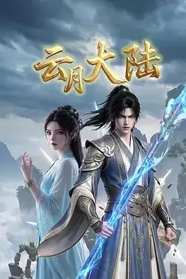 动漫《云月大陆》剧情介绍