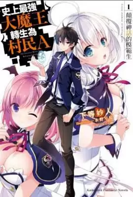 动漫《史上最强大魔王转生为村民A》剧情介绍