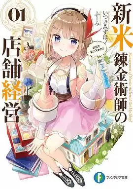 动漫《新米炼金术师的店铺经营》剧情介绍