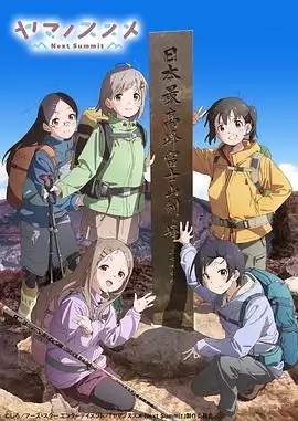 动漫《向山进发第四季》剧情介绍