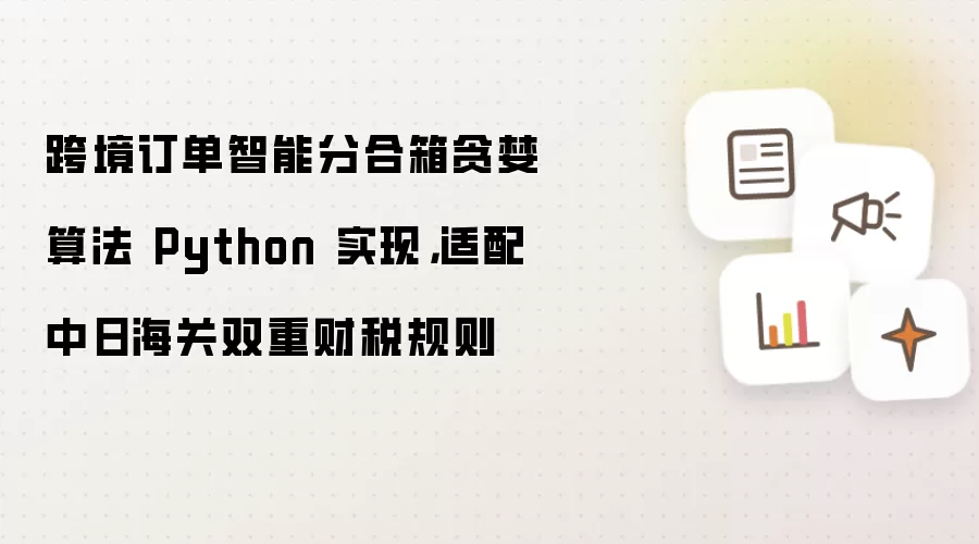 跨境订单智能分合箱贪婪算法 Python 实现，适配中日海关双重财税规则