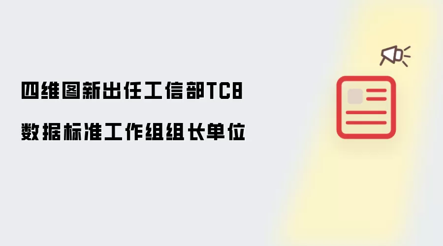 四维图新出任工信部TC8数据标准工作组组长单位