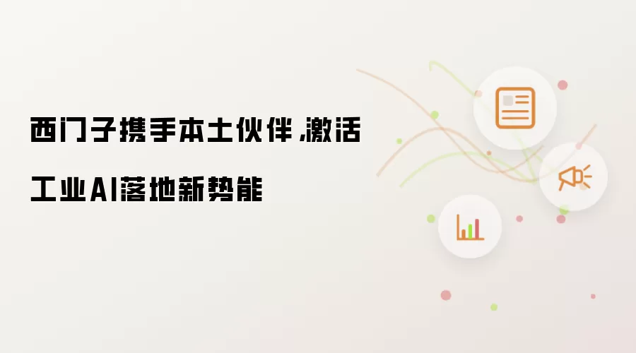 西门子携手本土伙伴，激活工业AI落地新势能