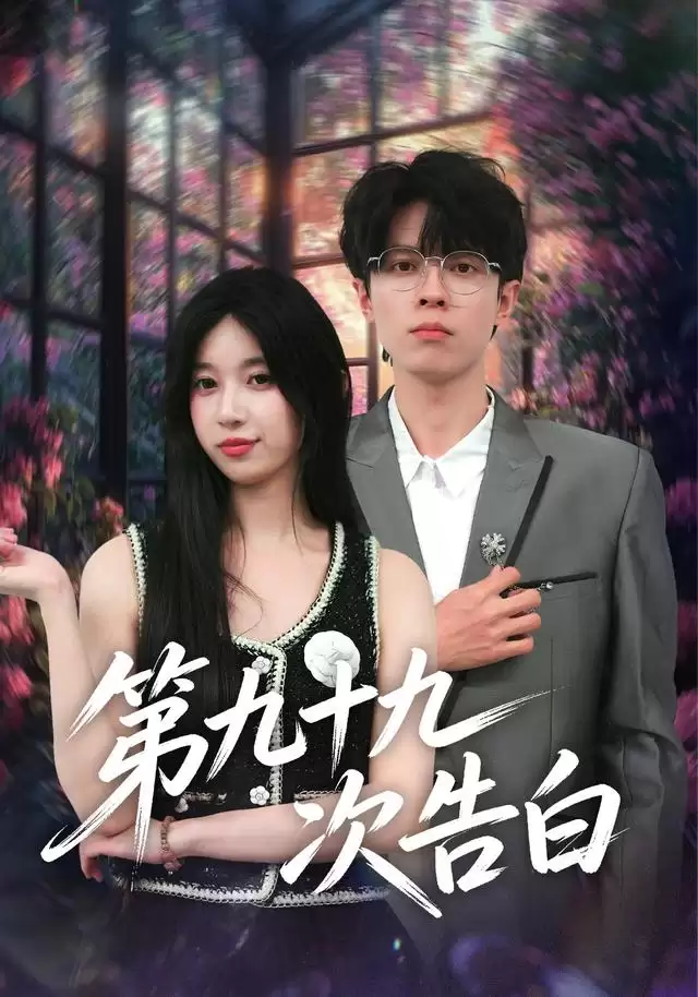 短剧《第九十九次告白》剧情介绍
