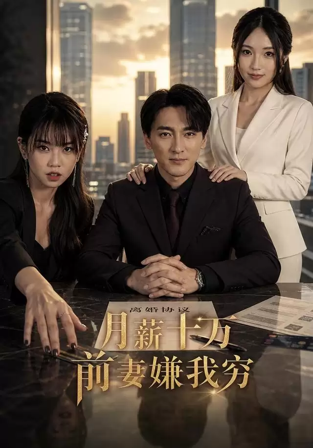 短剧《月薪十万，前妻嫌我穷》剧情介绍