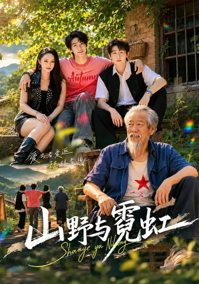 短剧《山野与霓虹》剧情介绍