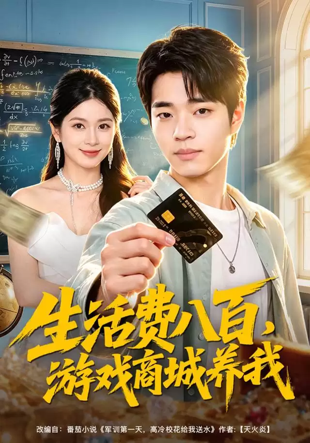 短剧《生活费八百，游戏商城养我》剧情介绍