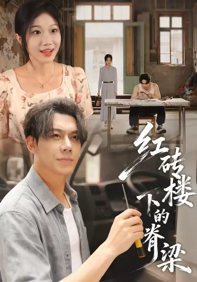 短剧《红砖楼下的脊梁》剧情介绍