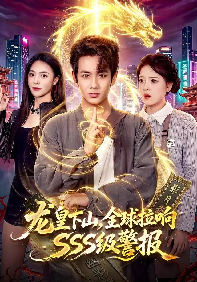 短剧《龙皇下山，全球拉响SSS级警报》剧情介绍