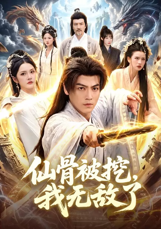 短剧《仙骨被挖，我无敌了》剧情介绍