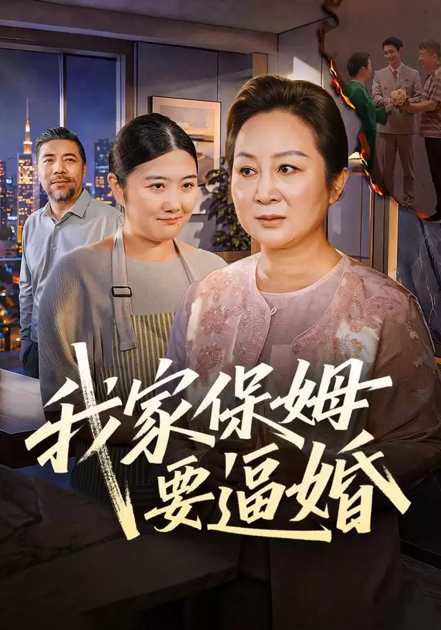 短剧《我家保姆要逼婚》剧情介绍