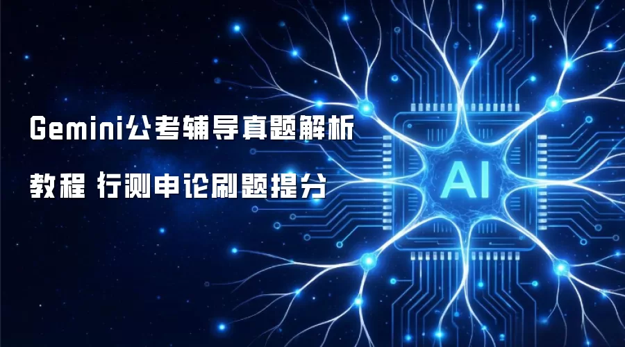 Gemini公考辅导真题解析教程｜行测申论刷题提分