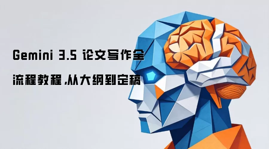 Gemini 3.5 论文写作全流程教程，从大纲到定稿