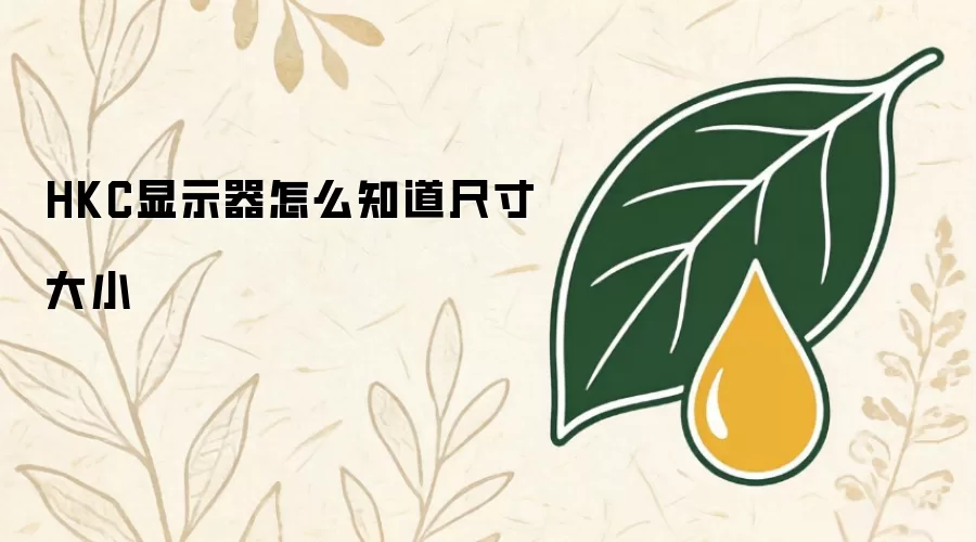 HKC显示器怎么知道尺寸大小