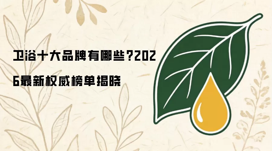 卫浴十大品牌有哪些？2026最新权威榜单揭晓
